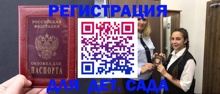 регистрация для дет. сада в Тайге